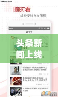 头条新闻上线引领阅读新潮流，实时掌握资讯动态！
