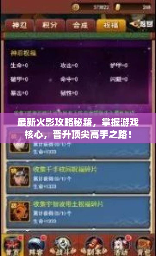 最新火影攻略秘籍，掌握游戏核心，晋升顶尖高手之路！