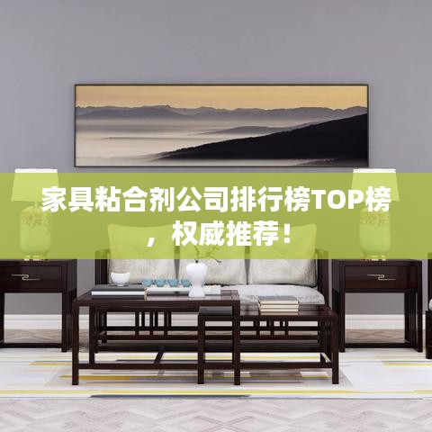 家具粘合剂公司排行榜TOP榜，权威推荐！