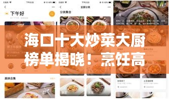 海口十大炒菜大厨榜单揭晓！烹饪高手齐聚一堂