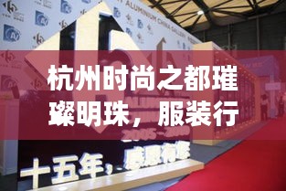 杭州时尚之都璀璨明珠，服装行业十大品牌排名揭晓！