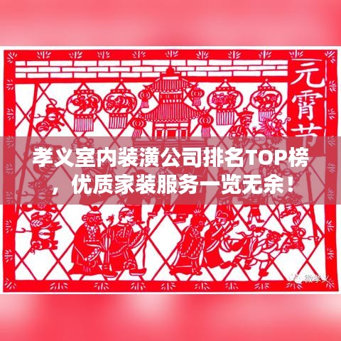 孝义室内装潢公司排名TOP榜，优质家装服务一览无余！