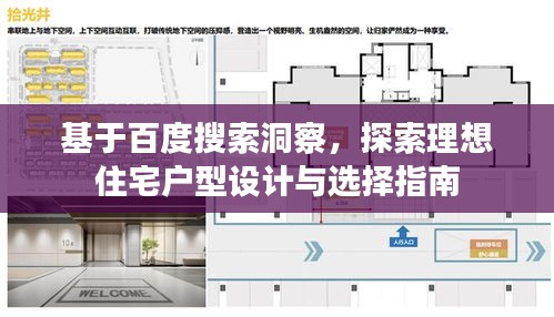 基于百度搜索洞察，探索理想住宅户型设计与选择指南