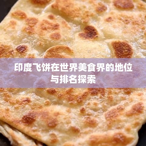 印度飞饼在世界美食界的地位与排名探索