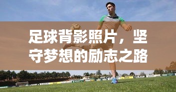 足球背影照片，坚守梦想的励志之路