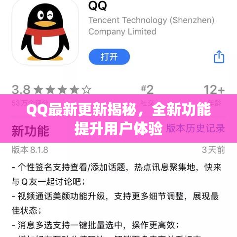 QQ最新更新揭秘，全新功能提升用户体验