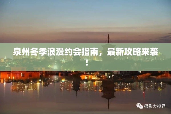 泉州冬季浪漫约会指南，最新攻略来袭！