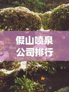 假山喷泉公司排行榜及行业影响力深度解析