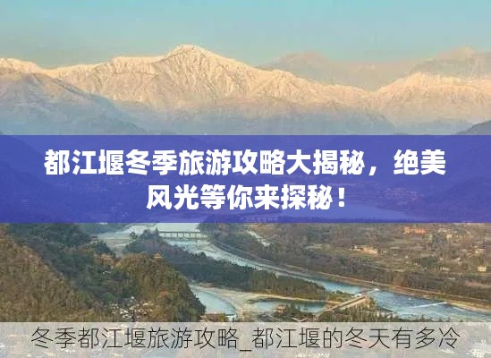 都江堰冬季旅游攻略大揭秘，绝美风光等你来探秘！