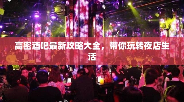 高密酒吧最新攻略大全，带你玩转夜店生活