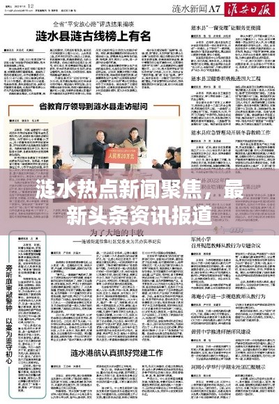 涟水热点新闻聚焦，最新头条资讯报道