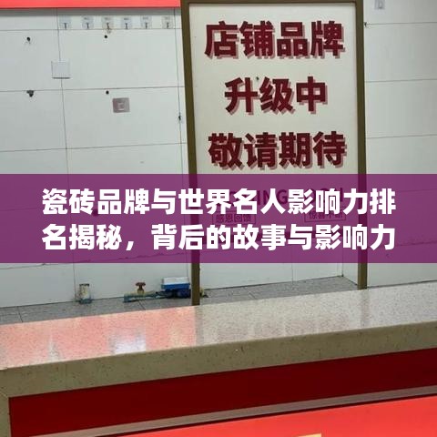 瓷砖品牌与世界名人影响力排名揭秘，背后的故事与影响力探究