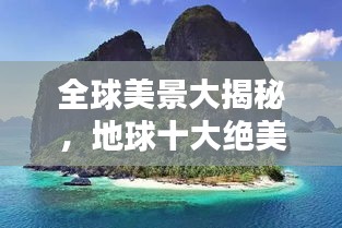 全球美景大揭秘，地球十大绝美风光排名！