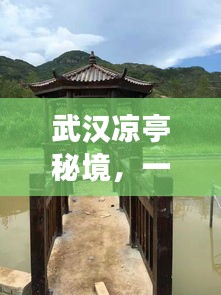 武汉凉亭秘境，一份详尽的旅游攻略！