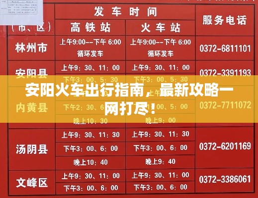 安阳火车出行指南，最新攻略一网打尽！