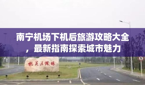 南宁机场下机后旅游攻略大全，最新指南探索城市魅力