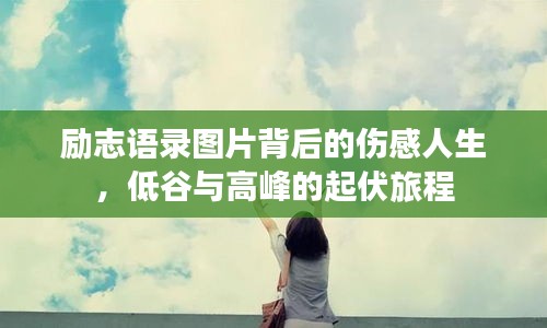 励志语录图片背后的伤感人生，低谷与高峰的起伏旅程