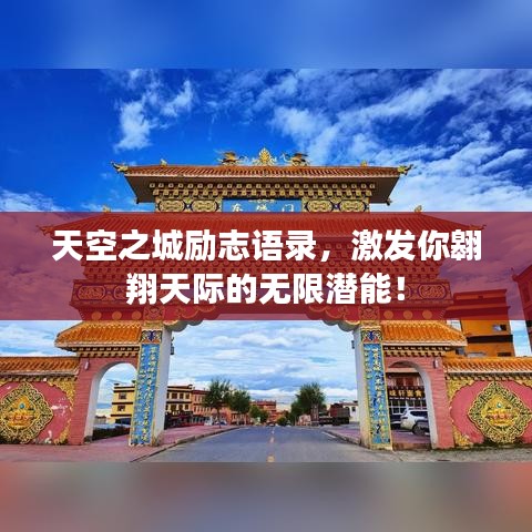 天空之城励志语录，激发你翱翔天际的无限潜能！