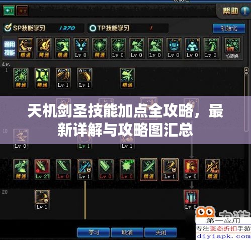 天机剑圣技能加点全攻略，最新详解与攻略图汇总