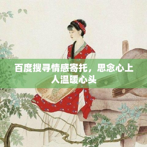 百度搜寻情感寄托，思念心上人温暖心头