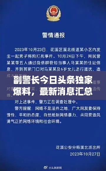 副警长今日头条独家爆料，最新消息汇总