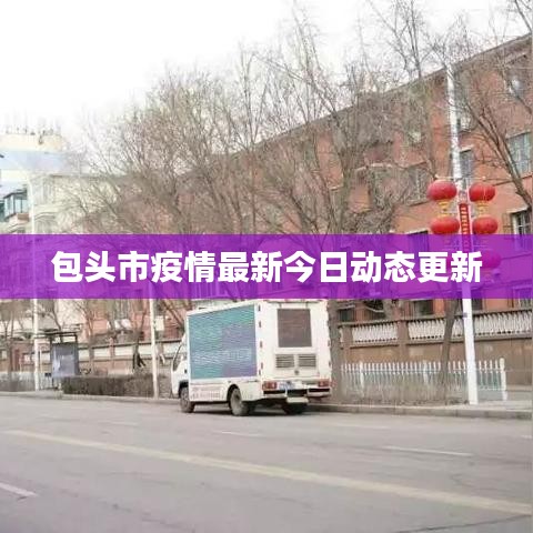 包头市疫情最新今日动态更新