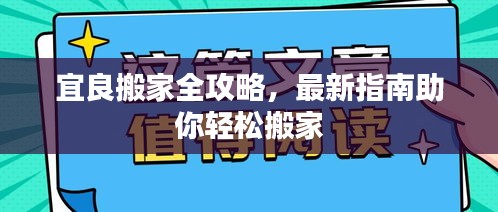 宜良搬家全攻略，最新指南助你轻松搬家