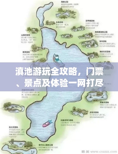 滇池游玩全攻略，门票、景点及体验一网打尽