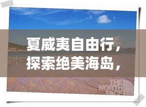 夏威夷自由行，探索绝美海岛，畅游热带天堂旅游攻略！