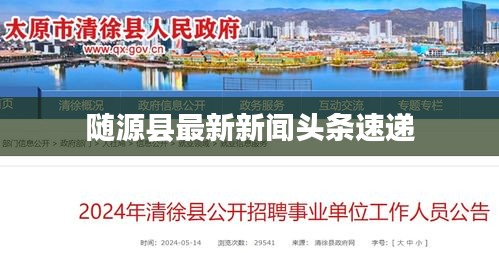 随源县最新新闻头条速递