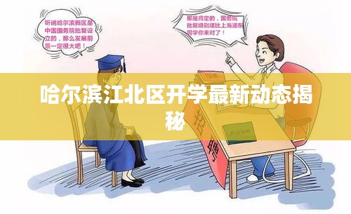 哈尔滨江北区开学最新动态揭秘
