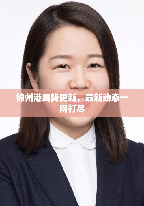锦州港局势更新，最新动态一网打尽