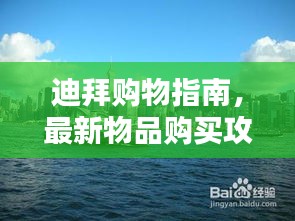 迪拜购物指南，最新物品购买攻略