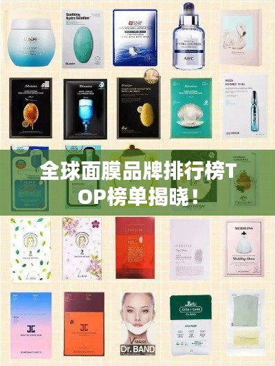全球面膜品牌排行榜TOP榜单揭晓！