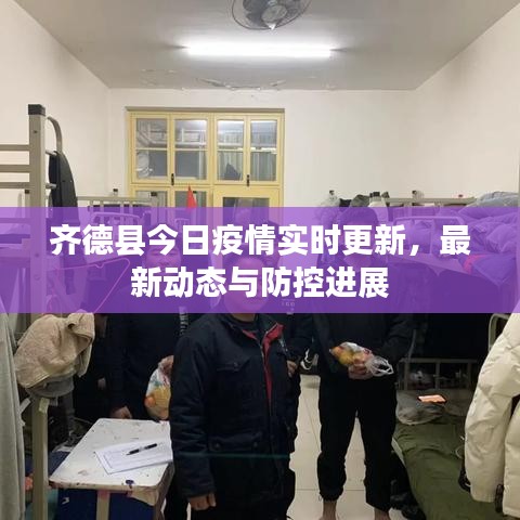 齐德县今日疫情实时更新，最新动态与防控进展