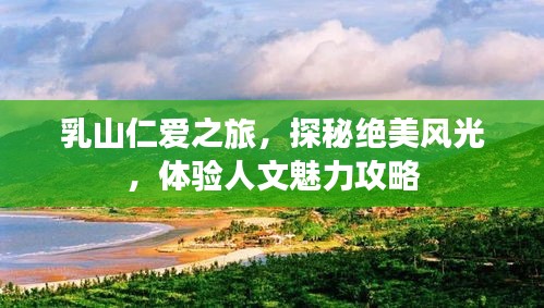 乳山仁爱之旅，探秘绝美风光，体验人文魅力攻略