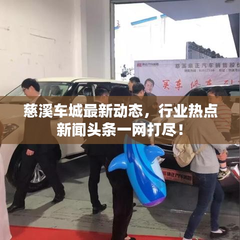 慈溪车城最新动态，行业热点新闻头条一网打尽！