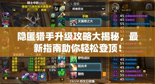 隐匿猎手升级攻略大揭秘，最新指南助你轻松登顶！