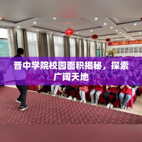 晋中学院校园面积揭秘，探索广阔天地