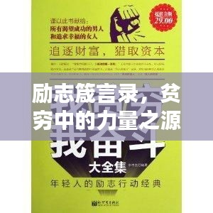 励志箴言录，贫穷中的力量之源，文案与语录构筑的传奇小说