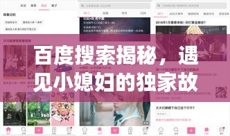 百度搜索揭秘，遇见小媳妇的独家故事