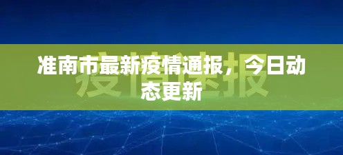 准南市最新疫情通报，今日动态更新