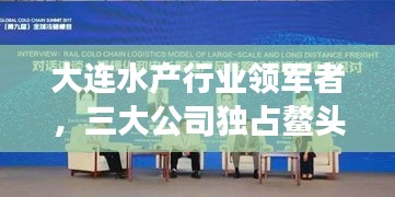 大连水产行业领军者，三大公司独占鳌头，引领发展潮流