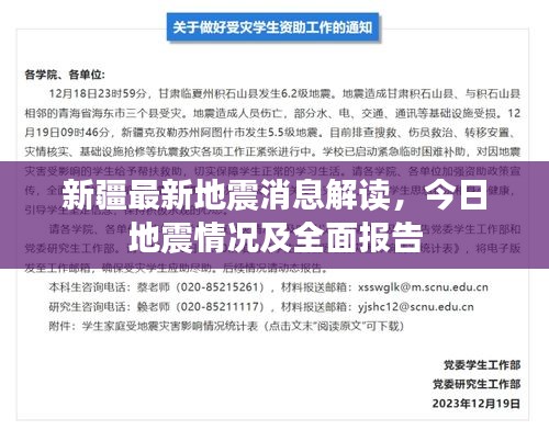 新疆最新地震消息解读，今日地震情况及全面报告