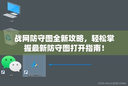 战网防守图全新攻略，轻松掌握最新防守图打开指南！
