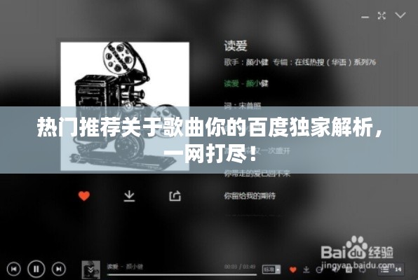 热门推荐关于歌曲你的百度独家解析，一网打尽！