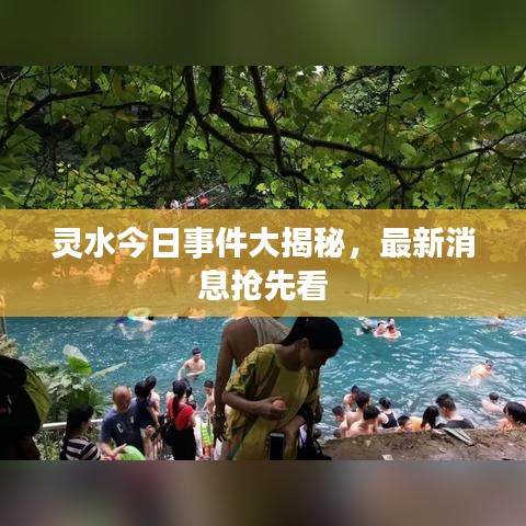 灵水今日事件大揭秘，最新消息抢先看