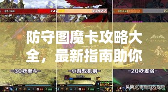 防守图魔卡攻略大全，最新指南助你轻松通关！