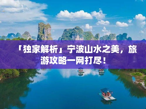 「独家解析」宁波山水之美，旅游攻略一网打尽！