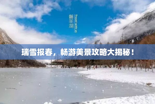 瑞雪报春，畅游美景攻略大揭秘！